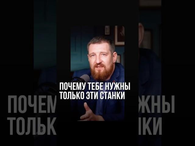 Почему тебе нужны только эти станки