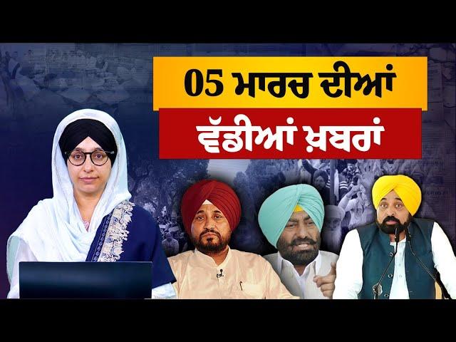 TOP NEWS | BIG NEWS | 05 MARCH 2025 | 05 ਮਾਰਚ ਦੀਆਂ ਵੱਡੀਆਂ ਖ਼ਬਰਾਂ | THE KHALAS TV