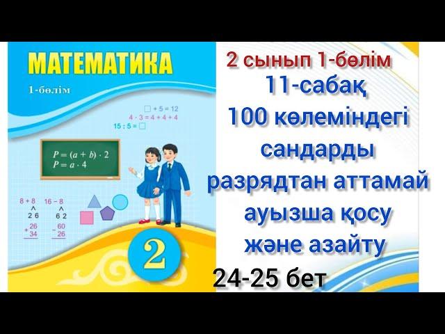 11-сабақ2сынып математика 100көлеміндегі сандарды разрядтан аттамай ауызша қосу және азайту#11сабақ