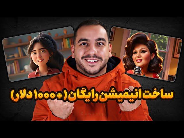 آموزش ساحت انیمیشن یوتیوبی رایگان و کسب درامد ۱۰۰۰ دلاری از یوتیوب