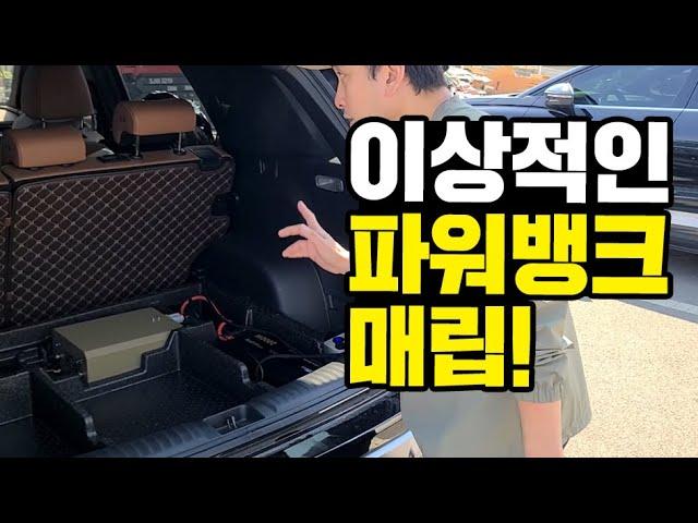 캠핑카 보다 완벽한 토레스 차박전기｜이렇게 하면 Best 차박캠핑｜파워뱅크 + 인버터 + 주행충전기