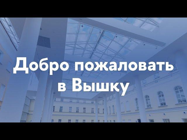 Добро пожаловать в Вышку