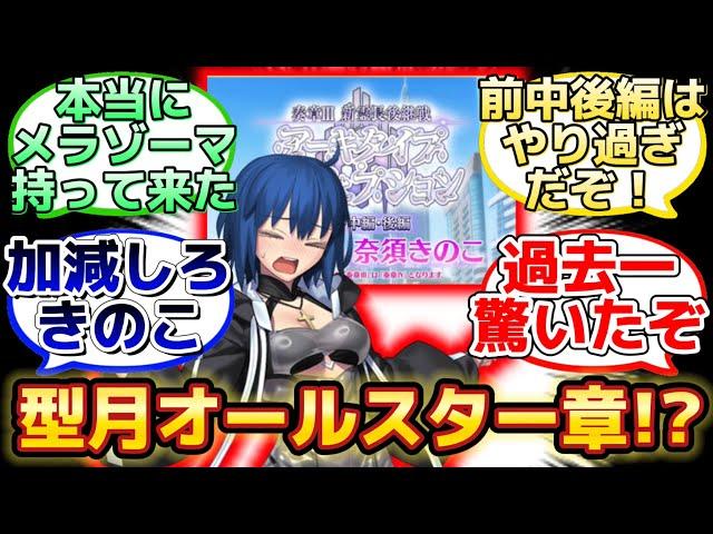 【水着イベかと思ったら２部構成の奏章Ⅲだった】に反応するマスター達の名(迷)言まとめ【FGO】