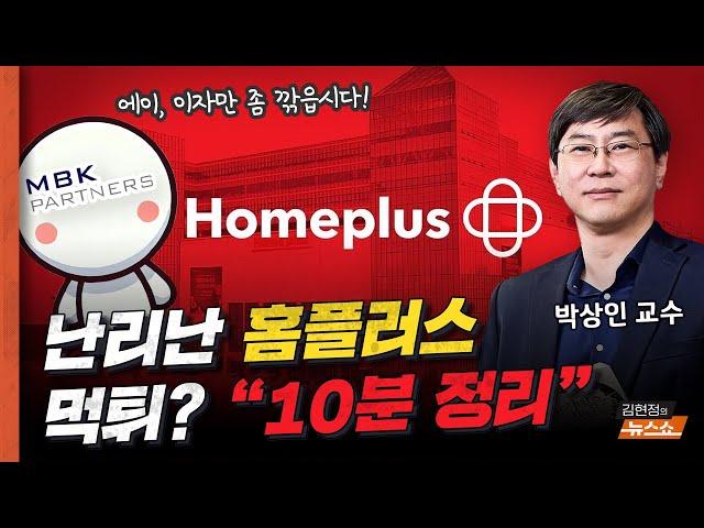 박상인 “난리 난 홈플러스 사태... MBK 먹튀 실패 후 엑시트 작전 중?”   “정산금 못받은 점주들 날벼락... 9천만원 손해까지”