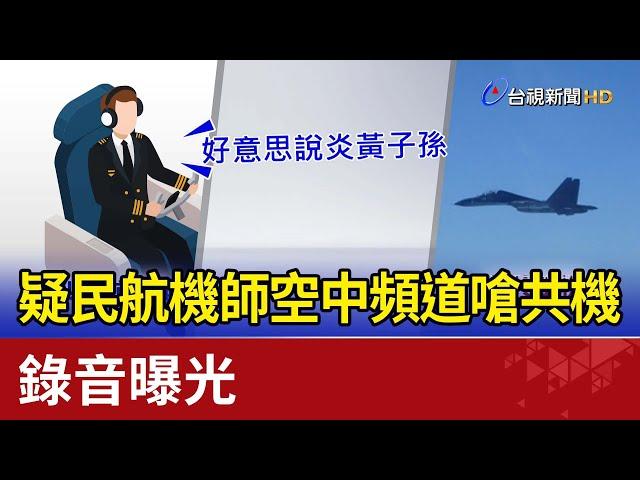 疑民航機師空中頻道嗆共機 錄音曝光