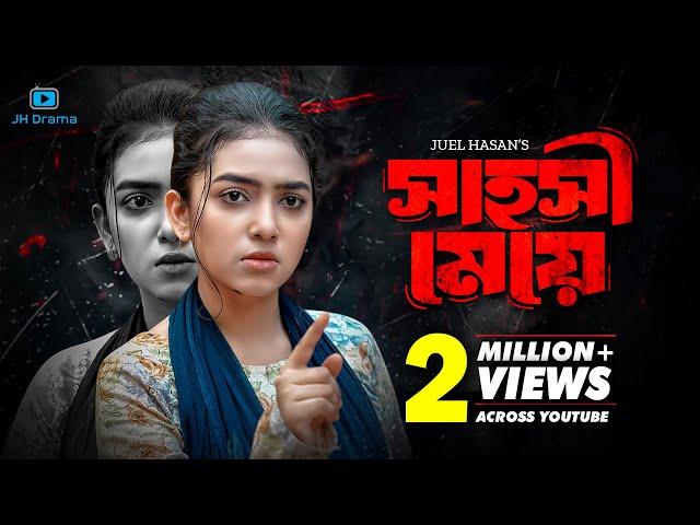 Sahoshi Meye | সাহসী মেয়ে | Athena Adhikary | Hannan Shelly | Juel Hasan | Bangla New Natok 2024