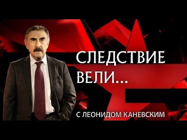 «Злобный воробей» | Фильм из цикла «Следствие вели...» с Леонидом Каневским