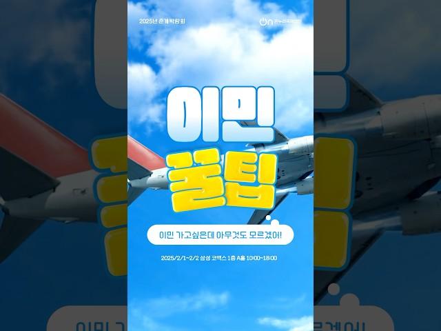 이민 가고싶다면, 꼭 참여해야 하는 것!