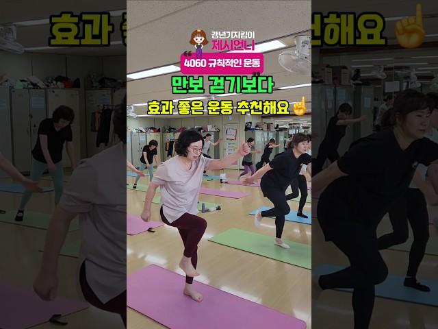 만보 걷기보다 효과 좋은 운동#액티브시니어 #만보걷기 #저속노화#다양한운동#제시언니와함께