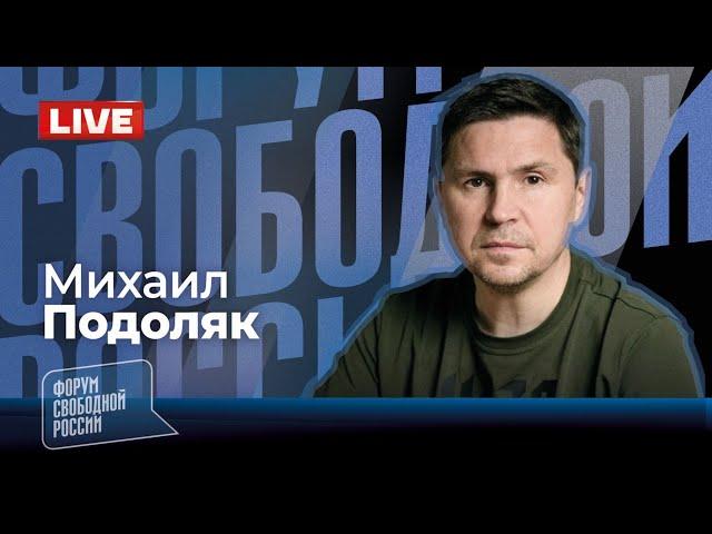 LIVE: Эксклюзив! Если США выйдут из переговоров, что будет делать Украина? | Михаил Подоляк