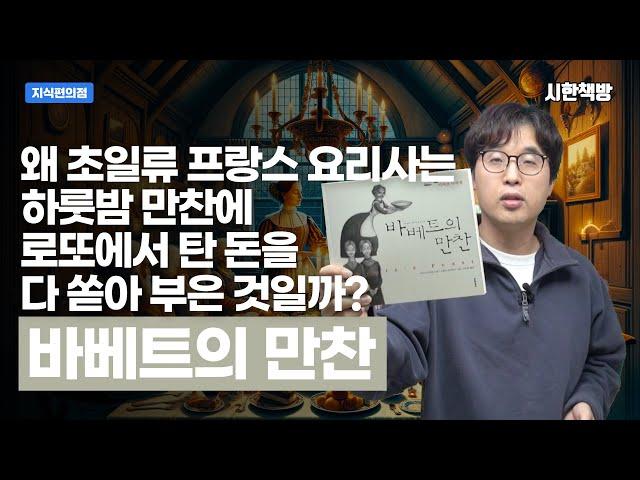 [읽은척책방] 바베트의 만찬 : 초일류 프랑스 요리사가 하룻밤 만찬에 로또에서 탄 상금을 몽땅 쏟아부은 이유