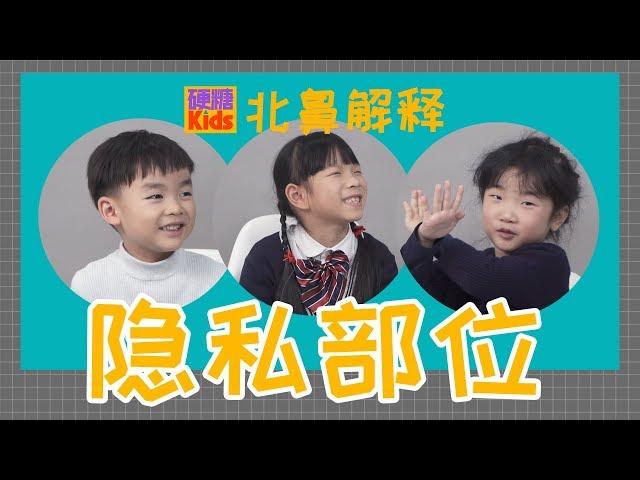 【硬糖Kids】今天硬糖Kids又抓来了三只小北鼻， 和他们探讨了“隐私部位”： 隐私部位是什么？ 有谁能看能摸呢？ 别人让你看TA摸TA的怎么办？ ......  看北鼻们能否顶住这一连串的拷问…