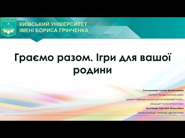 Граємо разом. Ігри для вашої родини