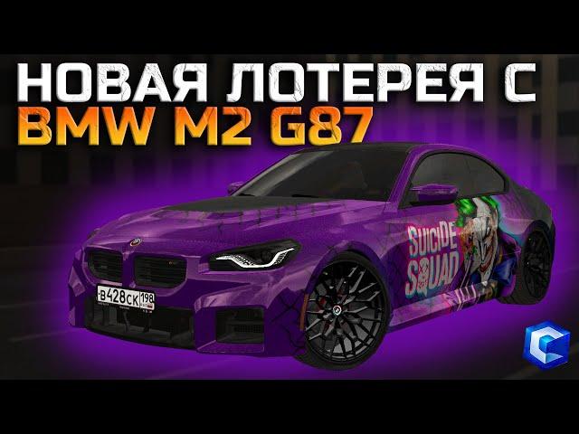 НОВАЯ ЛОТЕРЕЯ С BMW M2 JOKER И NISSAN GT-R! | - MTA CCDPlanet