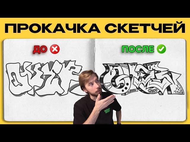 5 советов, которые улучшат твои граффити скетчи (гайд для начинающих)