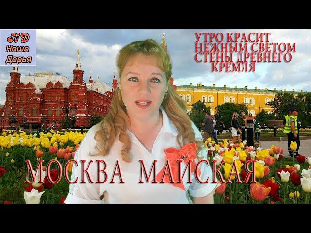 Наша Дарья  -  Москва Майская