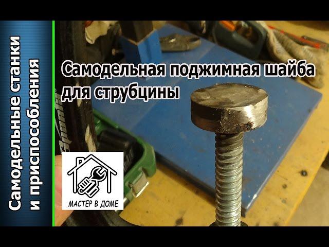 Как сделать поджимную упорную шайбу для струбцины своими руками / Washer for clamp ,,Мастер в доме,,