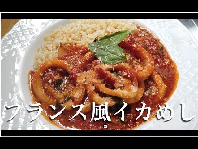 フランス風イカめしの作り方 | 2G COOKING