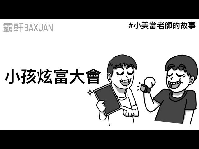 我跟你說喔，我爸開BMW｜小美當老師的故事｜霸軒與小美Baxuan&Mei｜貓咪大戰爭