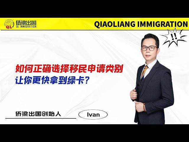 如何正确选择移民申请类别，让你更快拿到美国绿卡？