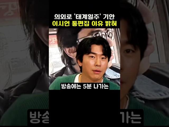 의외로 '태계일주4' 이시언에 긁혀 통편집 이유 밝힌 기안