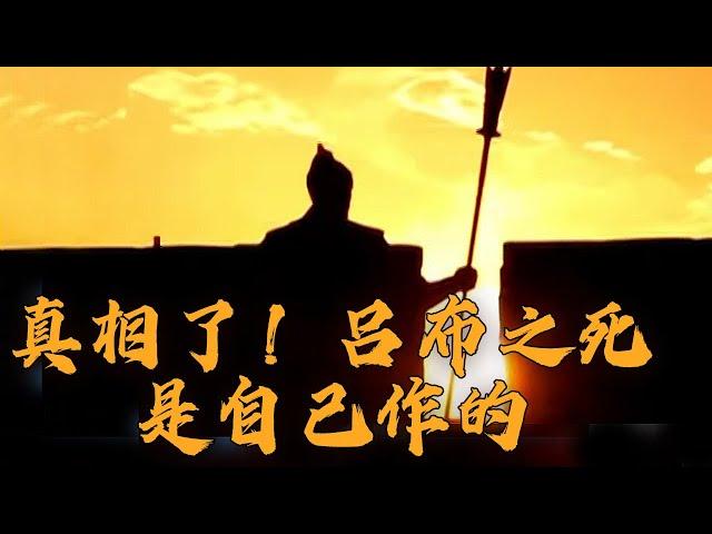 三国第一武将吕布 勇猛绝伦 最终因何惨死白门楼？《三国演义》启示录（上部）6 战神末日 20230330 | CCTV百家讲坛官方频道