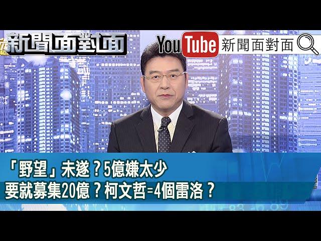 《「野望」未遂？5億嫌太少要就募集20億？柯文哲=4個雷洛？》【2024.12.18『新聞面對面』】