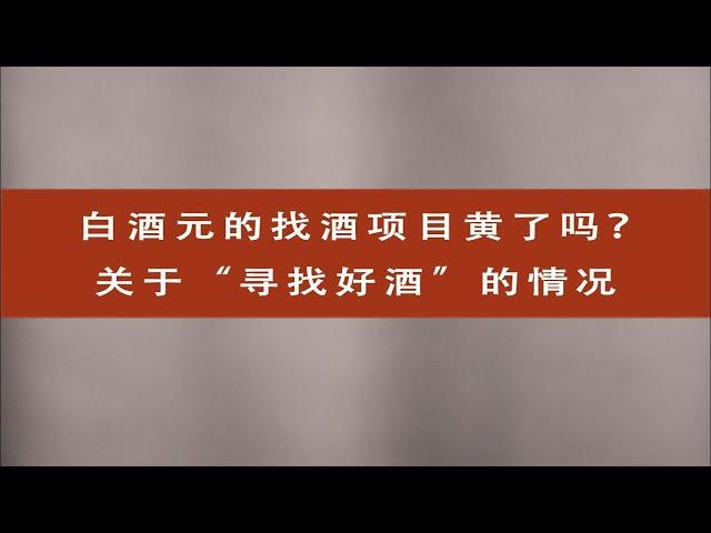 白酒元的找酒项目黄了吗？关于“寻找好酒”的进度