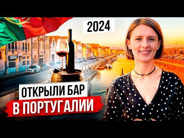 Открыли бар в Португалии 2023-2024