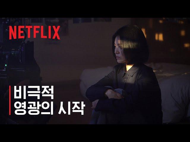 더 글로리 | 비극적 영광의 시작 | 넷플릭스