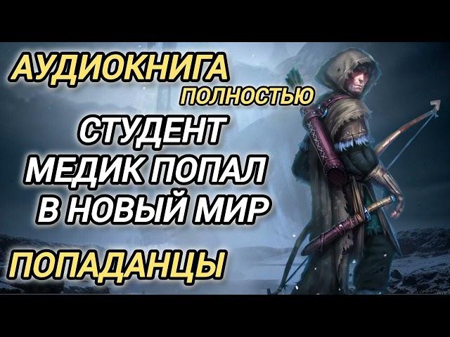 Аудиокнига ПОПАДАНЦЫ В ПРОШЛОЕ: СТУДЕНТ МЕДИК ПОПАЛ В НОВЫЙ МИР