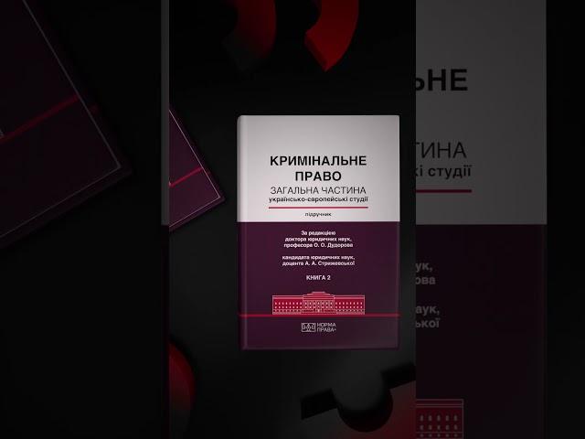Кримінальне право. Загальна частина (Українсько-європейські студії). Підручник у двох книгах