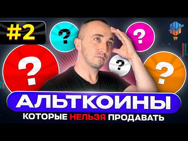 #2 Альткоины которые НЕЛЬЗЯ продавать | Альткоины на иксы | Альткоины которые дадут иксы