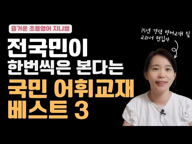 영단어 교재 고민이라면? 국민 어휘 교재! 베스트 3