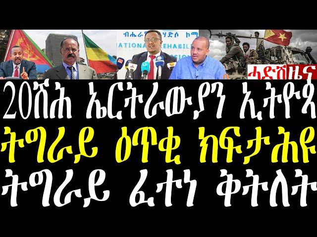 Breaking ኣብ 2024 20ሽሕ ኤርትራውያን ናብ ኢትዮጵያ ሰጊሮም፣ ኣብ ትግራይ ጽባሕ 75ሽሕ ዕጥቓት ዕጥቂ ከፈትሑ እዮም november 20 2024