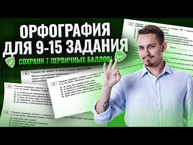 Решаю задания 9-15 реальной степени сложности | Орфография для ЕГЭ