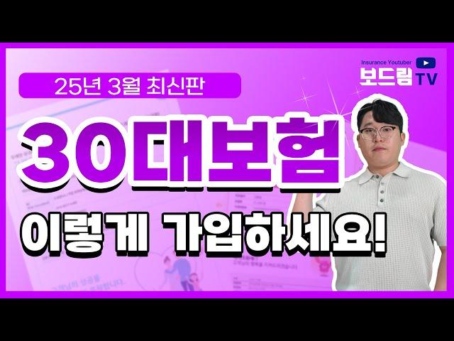 30대보험 설계사가 알려주는 100점 짜리 가입 방법! 이대로만 따라하세요