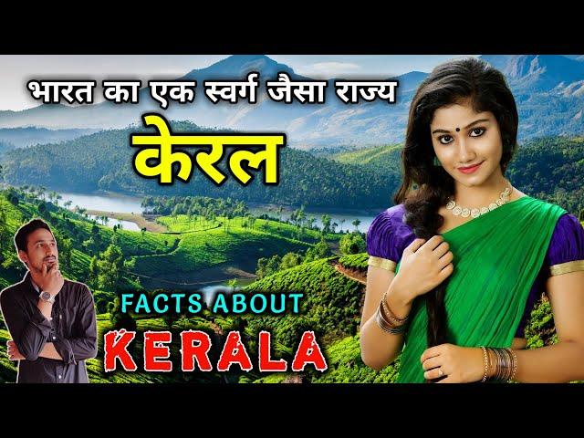 केरल जाने से पहले वीडियो जरूर देखे // Interesting Facts About Kerala in Hindi