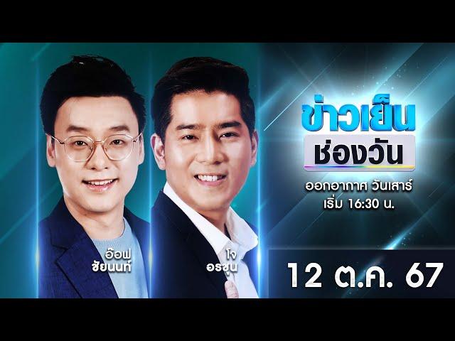  Live #ข่าวเย็นช่องวัน | 12 ตุลาคม 2567 | ข่าวช่องวัน | one31