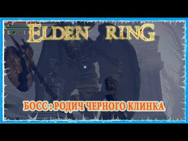 РОДИЧ ЧЕРНОГО КЛИНКА - BLACK BLADE KINDRED  ELDEN RING