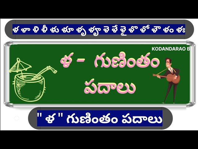 ళ  గుణింతం పదాలు | la gunintham padalu |guninthaksharapadaalu