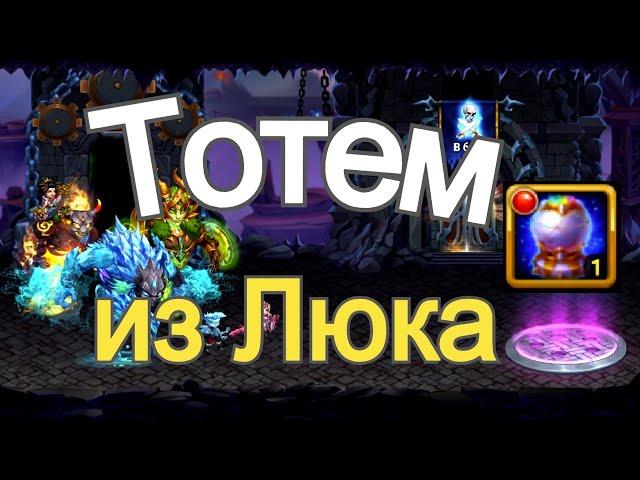Хроники Хаоса ТОТЕМ из люка в Подземелье