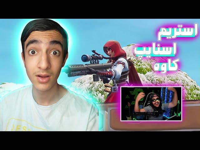 رفتم استریم اسنایپ کاوه ( k2delta38 ) فورتنایت و کاوه 