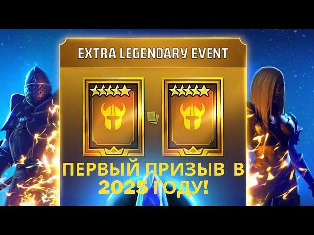 Первый ПРИЗЫВ в 2025 году! | Raid Shadow Legends