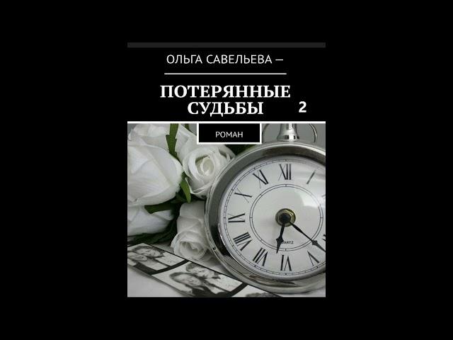 Ольга Брюс ПОТЕРЯННЫЕ СУДЬБЫ, часть 2