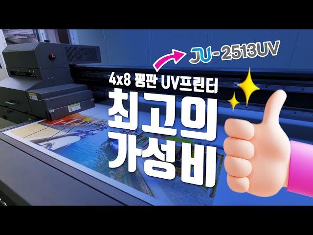 4X8사이즈 평판UV프린터 최고의 가성비 JU2513[재현테크]