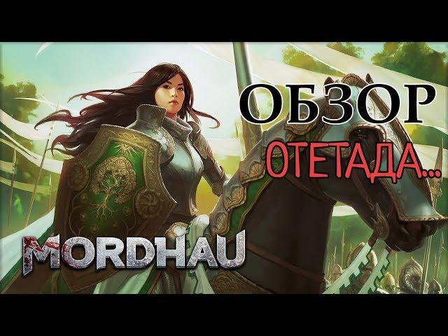 MORDHAU - ДЕШЕВЫЙ КЛОН CHIVALRY ИЛИ ГОДНОТА? (ОБЗОР)