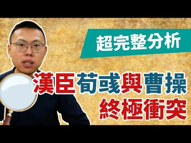 神鬼交鋒！漢臣荀彧與曹操的終局之戰｜【三國說書】#72