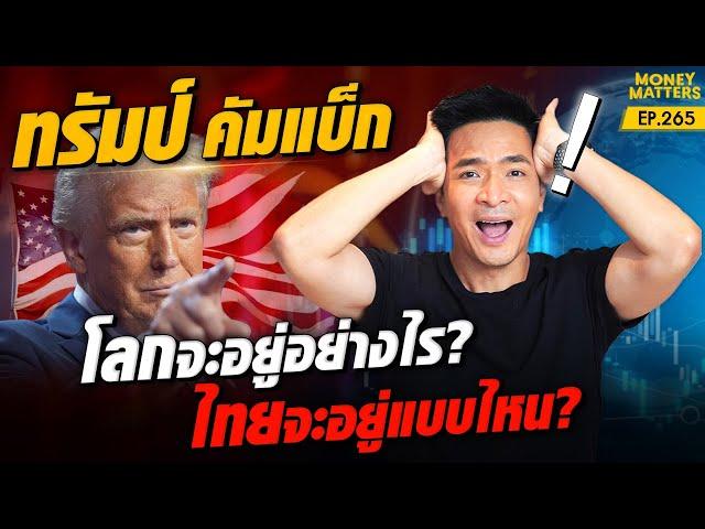 ทรัมป์คัมแบ็ก! โลกจะเป็นยังไง? ไทยจะอยู่แบบไหน? มีผลอย่างไรบ้าง !?! | Money Matters EP.265