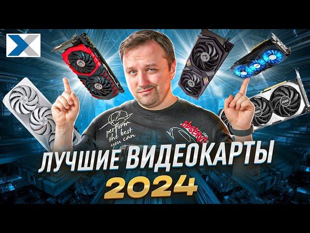 Лучшие видеокарты: какую видеокарту купить в 2024 году